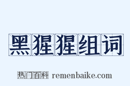 黑猩猩组词是什么意思的图片